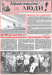 июль 2014 обложка Здравствуйте, Люди! газета ВОИ Нижний Новгород