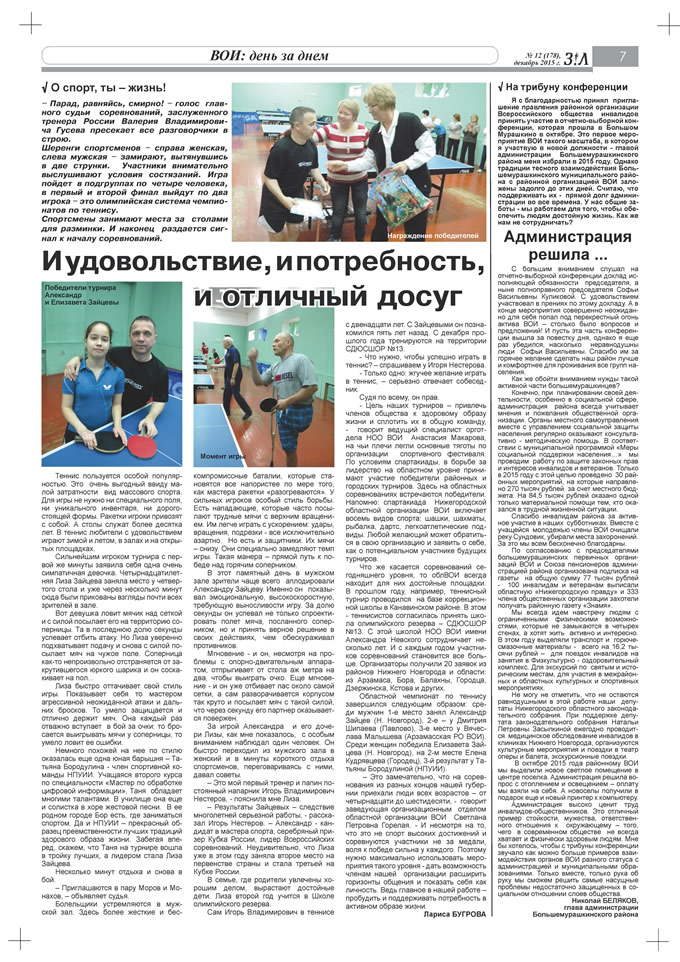 Декабрь 2015 стр 7 Здравствуйте, Люди! газета ВОИ Нижний Новгород