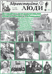 март 2015 обложка Здравствуйте, Люди! газета ВОИ Нижний Новгород