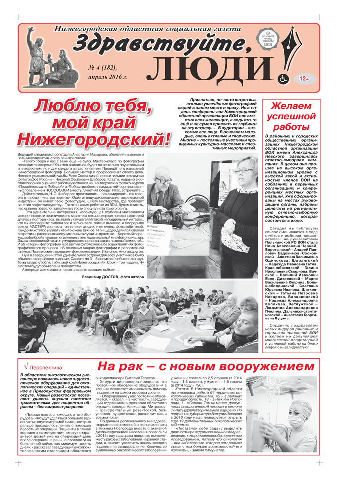 Апрель 2016 стр 1 Здравствуйте, Люди! газета ВОИ Нижний Новгород