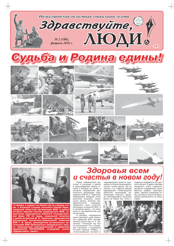 Февраль 2016 стр 1 Здравствуйте, Люди! газета ВОИ Нижний Новгород
