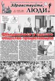 июль-август 2016 обложка Здравствуйте, Люди! газета ВОИ Нижний Новгород