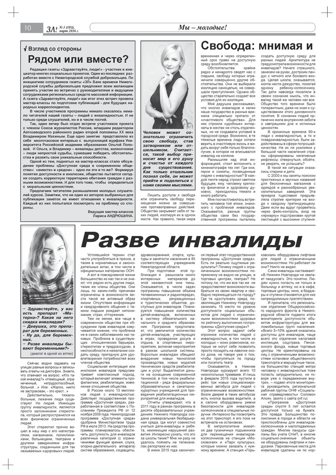 Март 2016 стр 10 Здравствуйте, Люди! газета ВОИ Нижний Новгород