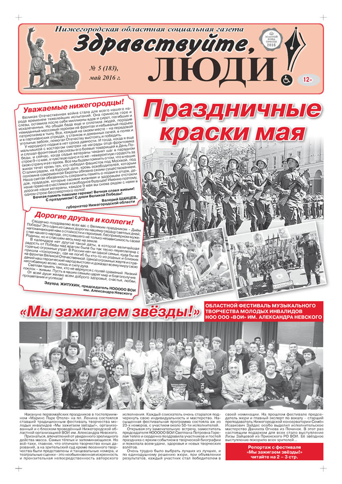 Май 2016 стр 1 Здравствуйте, Люди! газета ВОИ Нижний Новгород