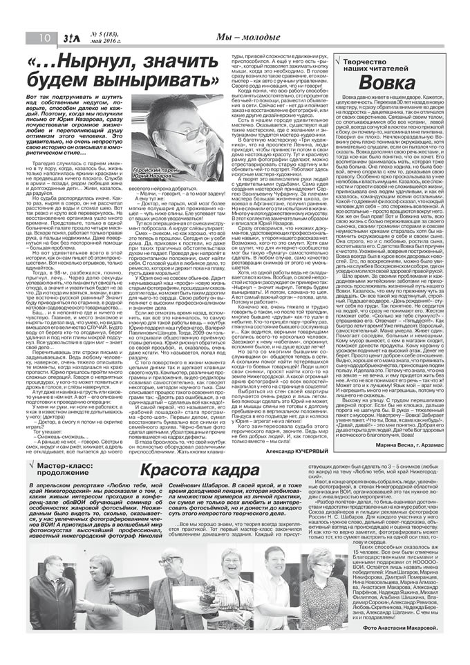 Май 2016 стр 10 Здравствуйте, Люди! газета ВОИ Нижний Новгород
