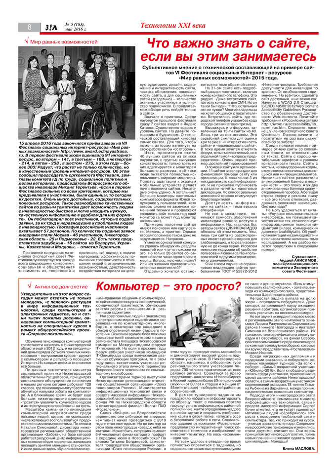 Май 2016 стр 8 Здравствуйте, Люди! газета ВОИ Нижний Новгород