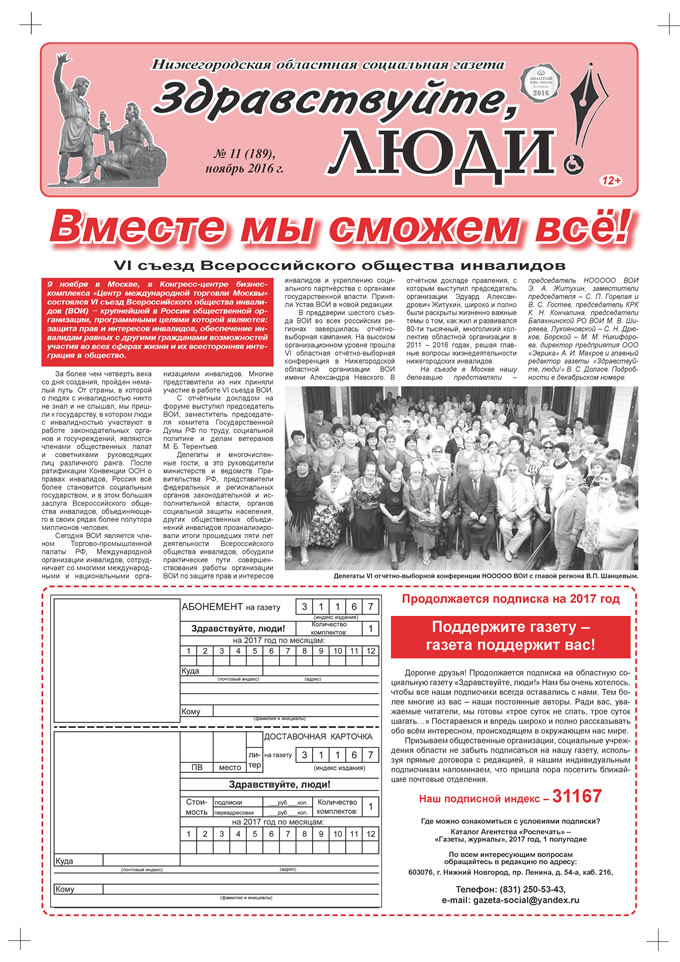 Ноябрь 2016 стр 1 Здравствуйте, Люди! газета ВОИ Нижний Новгород