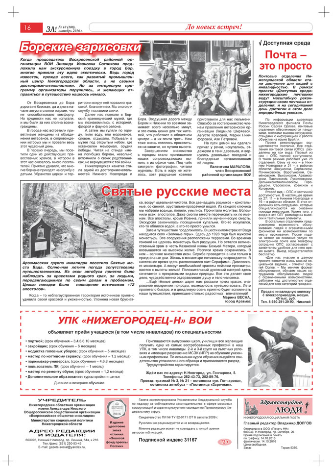 Октябрь 2016 стр 16 Здравствуйте, Люди! газета ВОИ Нижний Новгород