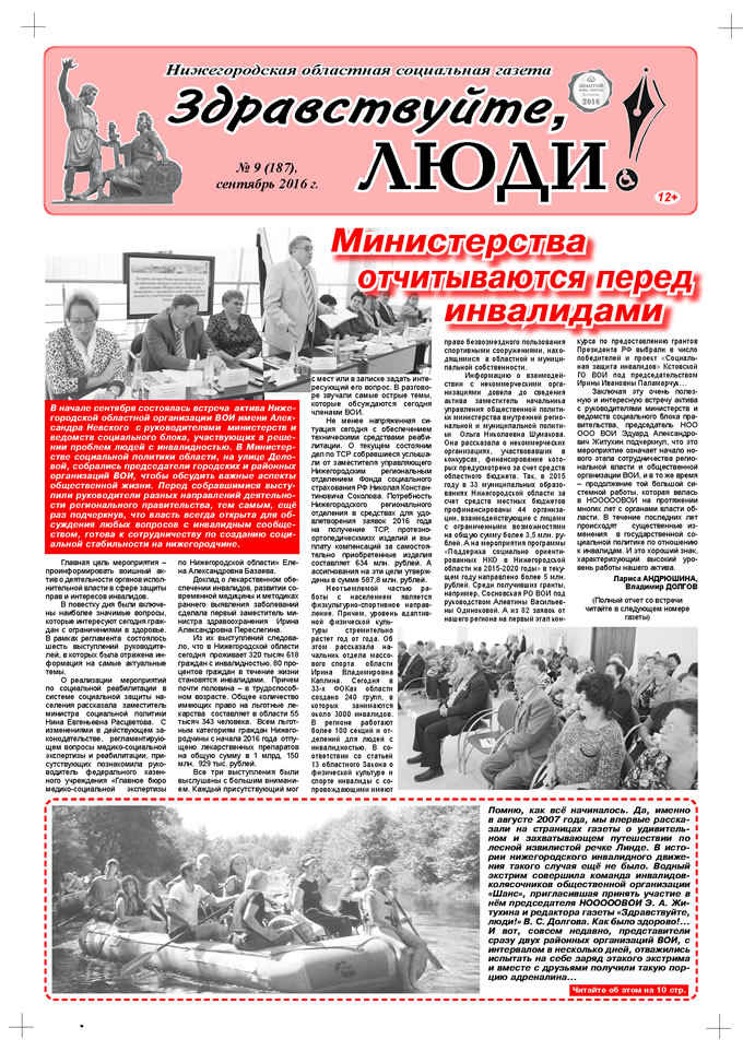 Сентябрь 2016 стр 1 Здравствуйте, Люди! газета ВОИ Нижний Новгород