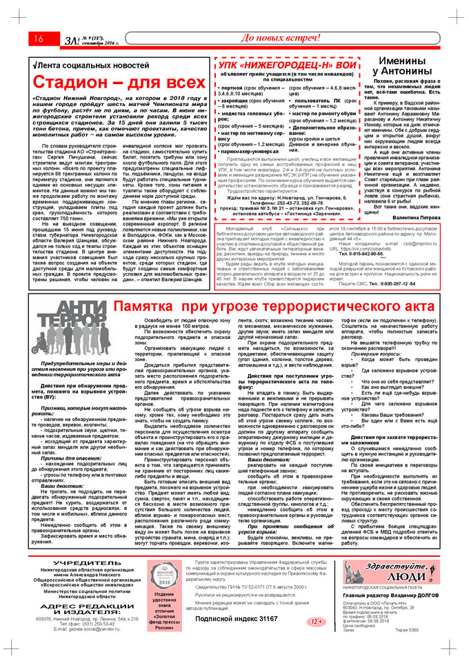 Сентябрь 2016 стр 16 Здравствуйте, Люди! газета ВОИ Нижний Новгород