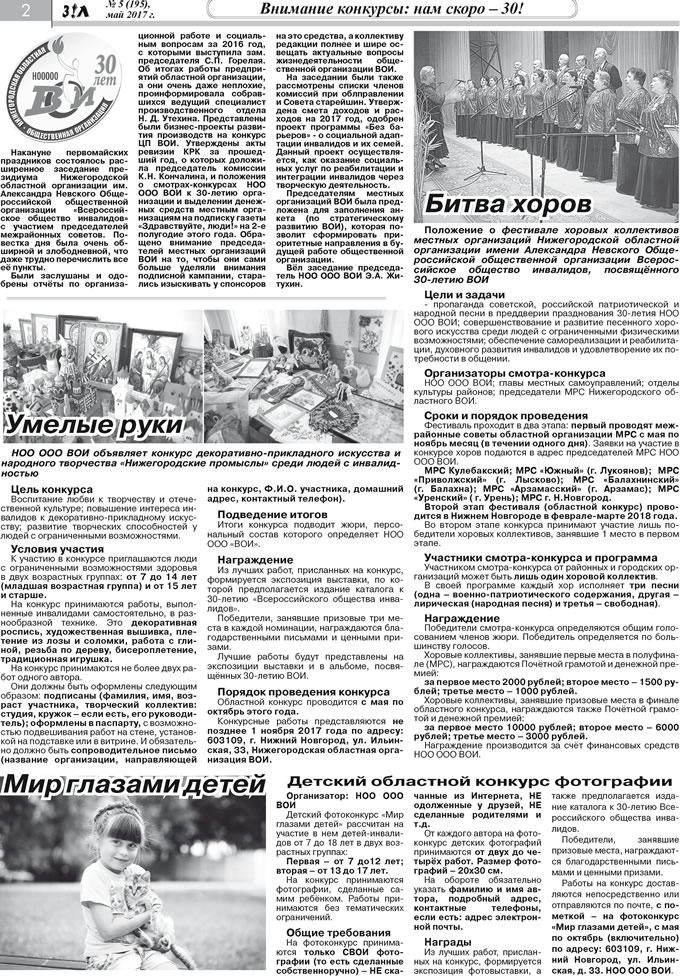 Май 2017 стр 2 Здравствуйте, Люди! газета ВОИ Нижний Новгород