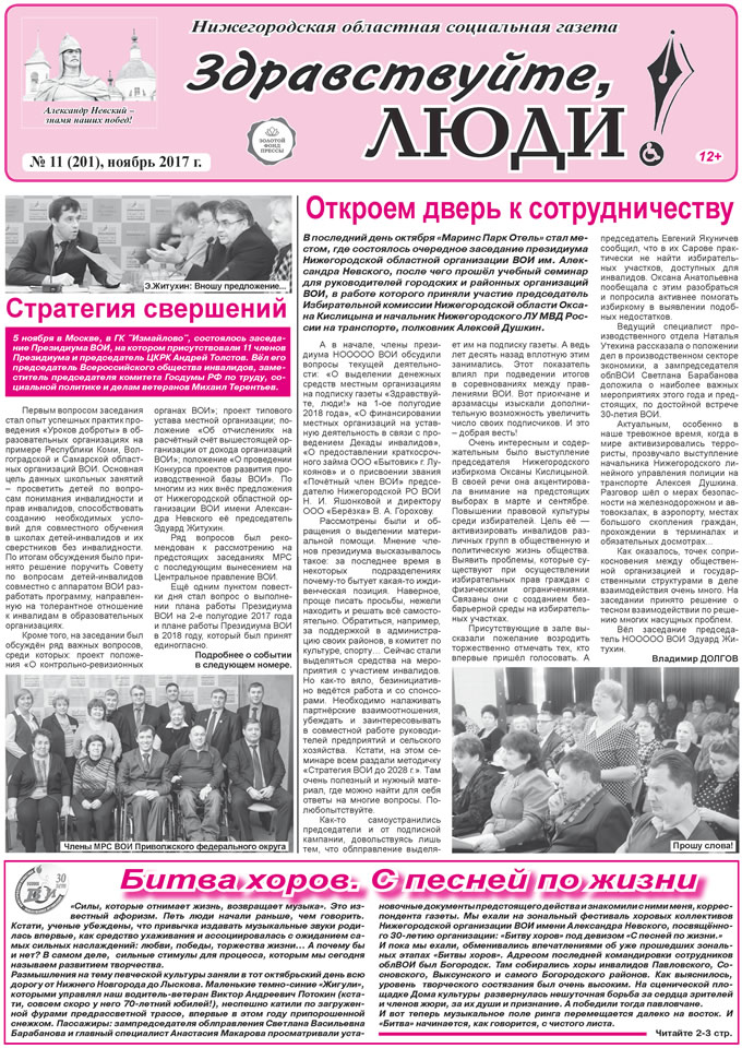Ноябрь 2017 стр 1 Здравствуйте, Люди! газета ВОИ Нижний Новгород