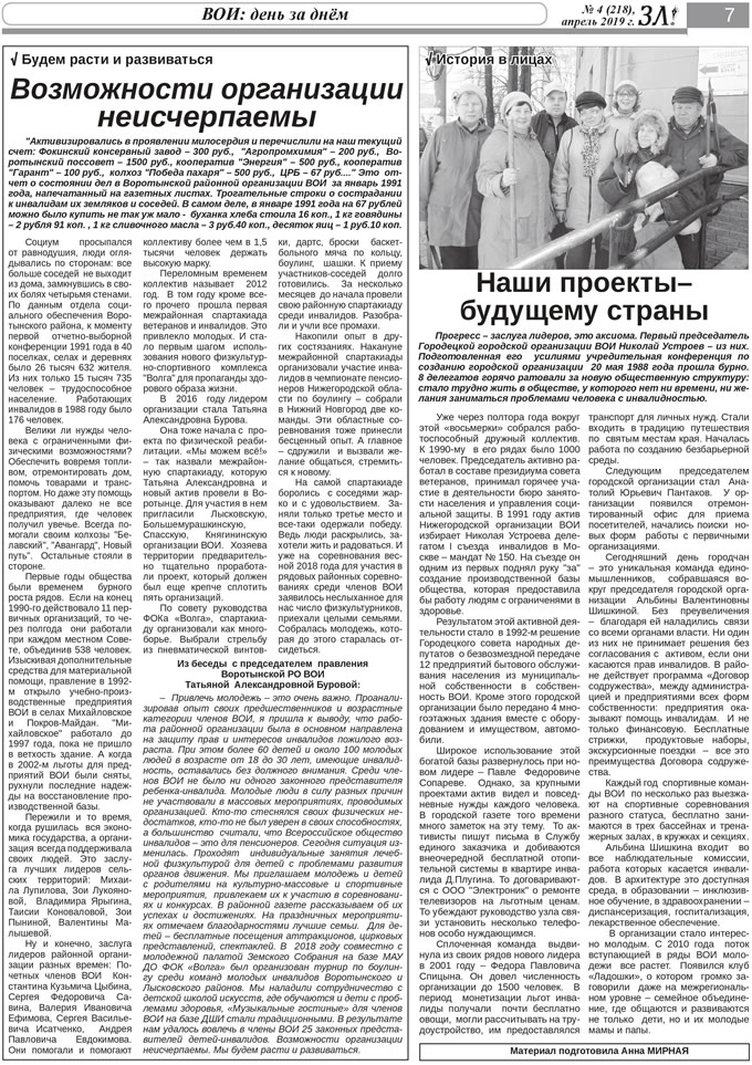 Апрель 2019 стр 7 Здравствуйте, Люди! газета ВОИ Нижний Новгород