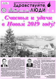 январь 2019 обложка Здравствуйте, Люди! газета ВОИ Нижний Новгород