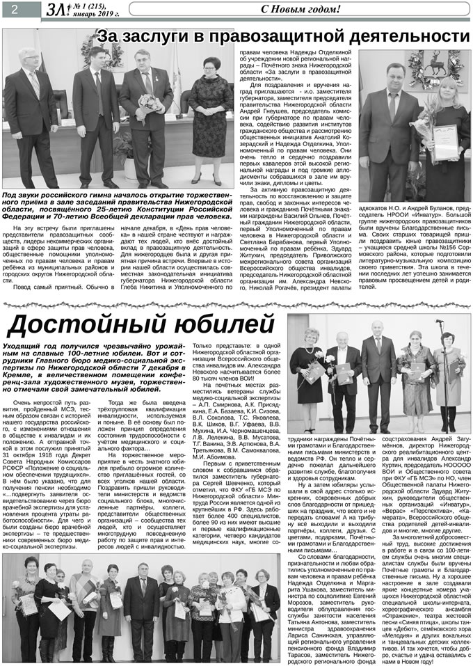 Январь 2019 стр 2 Здравствуйте, Люди! газета ВОИ Нижний Новгород