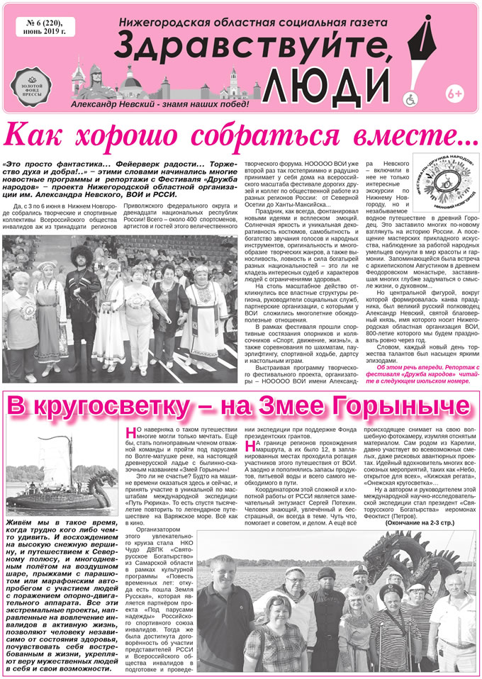 Июнь 2019 стр 1 Здравствуйте, Люди! газета ВОИ Нижний Новгород