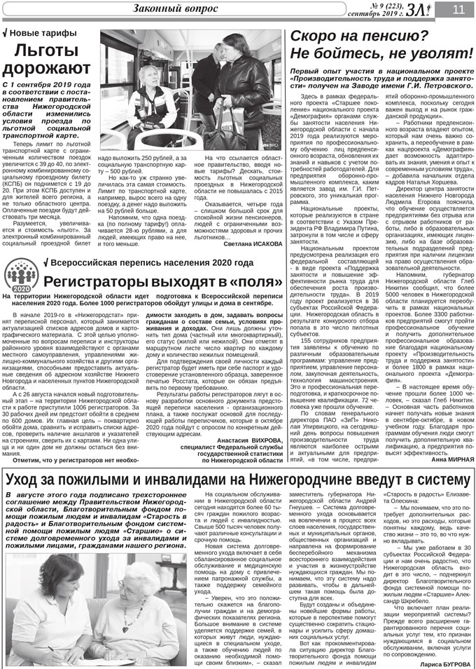 Сентябрь 2019 стр 11 Здравствуйте, Люди! газета ВОИ Нижний Новгород