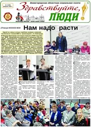 февраль 2020 обложка Здравствуйте, Люди! газета ВОИ Нижний Новгород
