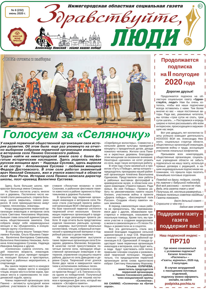 Июнь 2020 стр 1 Здравствуйте, Люди! газета ВОИ Нижний Новгород