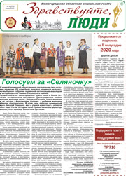 июнь 2020 обложка Здравствуйте, Люди! газета ВОИ Нижний Новгород