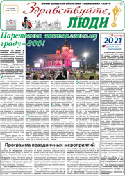 август 2021 обложка Здравствуйте, Люди! газета ВОИ Нижний Новгород