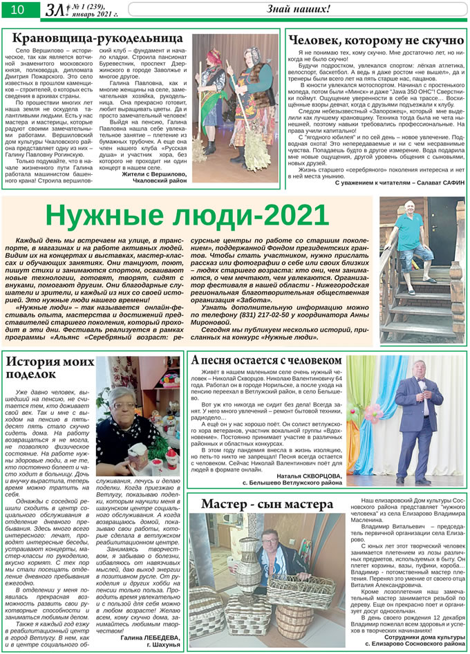 Январь 2021 стр 10 Здравствуйте, Люди! газета ВОИ Нижний Новгород