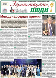 июнь 2021 обложка Здравствуйте, Люди! газета ВОИ Нижний Новгород