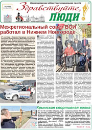 октябрь 2021 обложка Здравствуйте, Люди! газета ВОИ Нижний Новгород