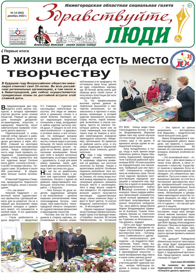 Декабрь 2022 стр 1 Здравствуйте, Люди! газета ВОИ Нижний Новгород