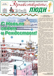 январь 2022 обложка Здравствуйте, Люди! газета ВОИ Нижний Новгород