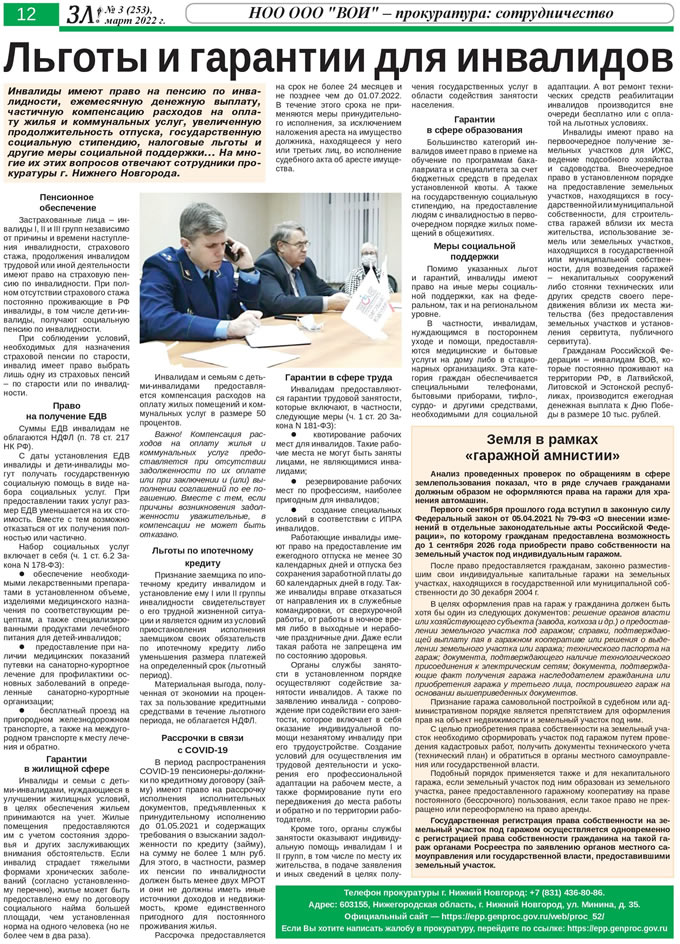 Март 2022 стр 12 Здравствуйте, Люди! газета ВОИ Нижний Новгород