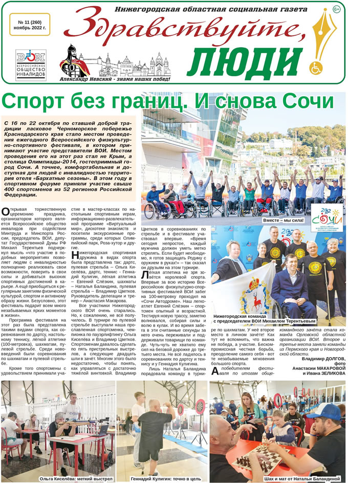 Ноябрь 2022 стр 1 Здравствуйте, Люди! газета ВОИ Нижний Новгород