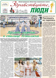сентябрь 2021 обложка Здравствуйте, Люди! газета ВОИ Нижний Новгород