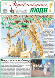 январь 2023 обложка Здравствуйте, Люди! газета ВОИ Нижний Новгород