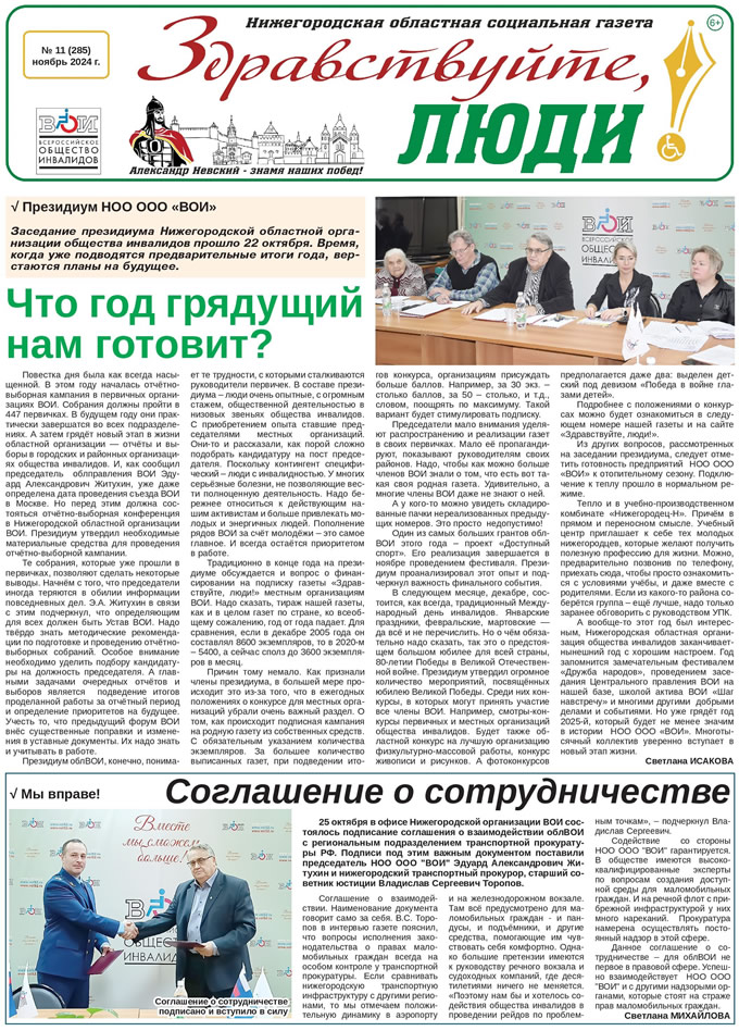 Октябрь 2024 стр 1 Здравствуйте, Люди! газета ВОИ Нижний Новгород