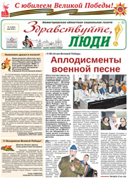 май 2025 обложка Здравствуйте, Люди! газета ВОИ Нижний Новгород